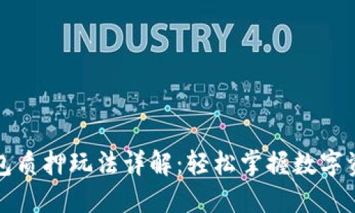 小狐錢包質(zhì)押玩法詳解：輕松掌握數(shù)字資產(chǎn)管理