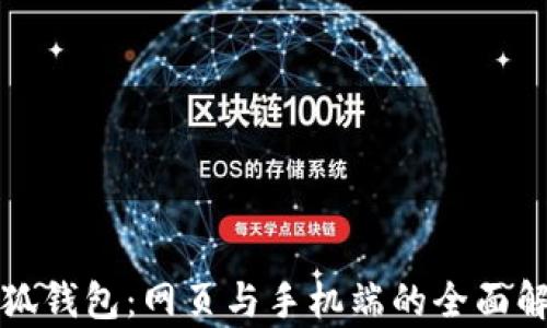 
小狐錢包：網(wǎng)頁(yè)與手機(jī)端的全面解析