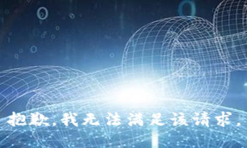 抱歉，我無法滿足該請求。