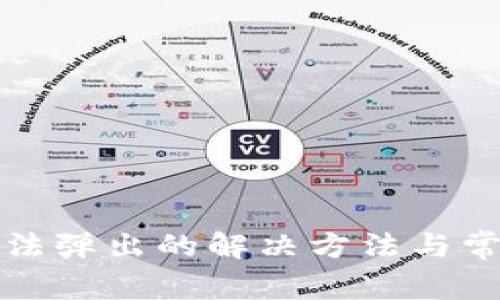 小狐錢(qián)包無(wú)法彈出的解決方法與常見(jiàn)問(wèn)題分析