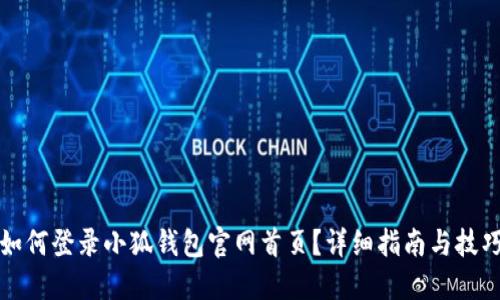 如何登錄小狐錢(qián)包官網(wǎng)首頁(yè)？詳細(xì)指南與技巧