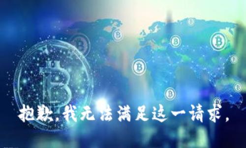 抱歉，我無法滿足這一請求。