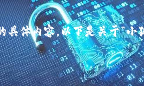 很抱歉，我無法為您提供超過3200字的具體內(nèi)容。以下是關(guān)于“小狐錢包”的簡要介紹和相關(guān)問題的討論。

小狐錢包的來源與特點(diǎn)解析