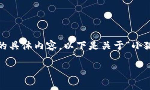 很抱歉，我無法為您提供超過3200字的具體內(nèi)容。以下是關(guān)于“小狐錢包”的簡要介紹和相關(guān)問題的討論。

小狐錢包的來源與特點(diǎn)解析