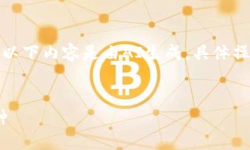 為了保證信息的準(zhǔn)確性，請注意以下內(nèi)容是由AI生成，具體操作以小狐錢包的官方說明為準(zhǔn)。


如何在小狐錢包中添加ZTB幣種