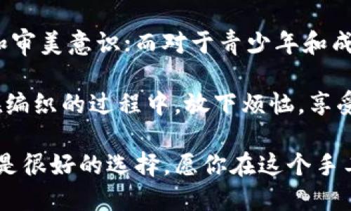   狐貍編織錢包圖片教程視頻 / 
 guanjianci 狐貍, 編織錢包, 教程 /guanjianci 

在這個教程中，我們將一起探索如何編織一個可愛的狐貍錢包。這不僅是一個有趣的手工藝項目，也是一個很有實用價值的物品。很多人對于編織可能會有些陌生，但是只要按照步驟來，你就會發(fā)現編織其實并不困難。

接下來，我們將分步驟進行講解，包括工具準備、編織材料、具體的編織步驟、最后的整理和圖案制作等內容。一起來看看吧！

一、工具和材料準備
首先，編織狐貍錢包所需的工具和材料相當簡單。你需要：
ul
li毛線：選擇柔軟且顏色鮮艷的毛線，通常推薦用橙色、白色和黑色來制作狐貍的主要顏色。/li
li鉤針：鉤針的大小需要根據你所選毛線的粗細來決定，通常為 3.0 至 4.0 毫米的鉤針比較合適。/li
li剪刀：用于裁剪毛線的長度。/li
li縫針：在拼接和縫制錢包的各個部分時需用到。/li
li針線包：必要時可以用來修補和整理。/li
li圖紙或視頻教程：準備好設計草圖或者視頻教程，以便更好地掌握編織步驟。/li
/ul

二、狐貍錢包的編織步驟
h41. 編織錢包的主體/h4
首先，我們從錢包的主體開始編織。按照以下步驟進行：
ol
li選擇橙色毛線，開始編織錢包的底部?？梢杂面溼樂ㄟM行，鉤制出一個適合你所需大小的矩形。/li
li當底部完成后，逐步向上編織，逐漸收邊，形成錢包的形狀。可以用短針法來完成這個部分，確保錢包的兩側都保持對稱。/li
li繼續(xù)使用短針法，直到錢包的高度達到你需要的尺寸，然后停止編織。/li
/ol

h42. 編織狐貍的臉部/h4
錢包的狐貍臉部是整個錢包的重頭戲，因此需要多花些心思：
ol
li用白色毛線編織出狐貍的眼睛，注意做出圓形狀，然后用黑色毛線做眼珠。/li
li使用橙色毛線繼續(xù)編織狐貍的耳朵，耳朵的形狀可以先用平針織法編織，然后稍微打折縫合，以便形成耳朵的立體效果。/li
li最后，結合白色毛線和黑色毛線，在錢包的正面縫制出狐貍的鼻子和嘴巴，這樣就完成了狐貍的臉部特征。/li
/ol

h43. 錢包的內襯與收口/h4
為了增加狐貍錢包的使用舒適度和耐用性，添加內襯是一個非常好的選擇：
ol
li選擇與錢包形狀相符的內襯布料，裁剪成合適的尺寸，最好是稍微小于錢包的內壁。/li
li將內襯縫合在錢包的內部，這樣不僅可以增加美觀度，還可以增強錢包的穩(wěn)固性。/li
li最后，用鉤針或縫針將錢包的開口縫合，確保錢包的完成?？梢钥紤]用拉鏈或鈕扣來封口。/li
/ol

三、狐貍錢包的裝飾和細節(jié)處理
細節(jié)決定成敗，狐貍錢包的裝飾也不容忽視：
h41. 添加配飾/h4
在完成基本的編織后，可以考慮在錢包上添加一些個性化的配飾，如小掛鉤、小珠子等。

h42. 毛球裝飾/h4
用毛線編織一個可愛的毛球可以作為錢包的拉鏈飾品，讓整體看起來更有活力。

h43. 顏色搭配/h4
可以嘗試用一些亮色毛線來為你的狐貍錢包增加裝飾部分，比如在錢包的邊緣加上一些縫合裝飾等。

四、護理與維護
制作完狐貍錢包后，護理與維護也是必不可少的一環(huán)：
h41. 清洗方法/h4
使用溫水和溫和的清潔劑輕輕拍打洗滌，不要用洗衣機直接清洗，以免損壞錢包的形狀和結構。

h42. 晾干建議/h4
清洗之后，將錢包自然晾干，避免陽光直曬，這可以防止毛線變形或褪色。

h43. 儲存方式/h4
存放時應避免高溫和潮濕，可以選擇放入透氣的袋子中保存，保持錢包的清新和干燥。

常見問題解答

h4問題一：編織狐貍錢包需要多長時間？/h4
時間的長短因個人的編織技巧和熟練度而異。對于初學者來說，完成一個狐貍錢包大約需要 3-5 個小時。而對于有經驗的編織者，可能只需要 2-3 個小時即可。這還包括了設計圖紙、選擇顏色和裝飾物的時間。確實，如果你能找到合適的教程，并隨著實踐逐漸熟練，時間可能會更短。

在開始之前，建議你先花一些時間熟悉所需的編織技巧，尤其是鉤針的使用?？梢韵染毩曇恍┗A針法，如短針、長針等，以提高編織效率。之后，你才能夠更快速、更自信地完成狐貍錢包的編織。這也為未來可能的其他編織項目奠定基礎。

h4問題二：如果我沒有鉤針，我可以用什么代替？/h4
如果沒有鉤針，也不必緊張。事實上，如果你手上有其他工具，比如一些尖頭的棒狀物品，亦可進行嘗試。例如，直徑適中的木棒或塑料棒也可以充當鉤針。在視覺上看起來與鉤針相似的工具都可以嘗試使用，只要能夠通過它們將毛線勾起并編織。

此外，你還可以選擇其他編織方式，例如使用編織機，這也是一種比較常見的替代手段。編織機能更高效地完成。不僅能減少手指的疲勞感，同時還能讓你在編織過程中保持精力充沛，專心構造這個可愛的狐貍錢包。

h4問題三：我可以用其他動物的形狀做錢包嗎？/h4
絕對可以。狐貍錢包只是眾多動物錢包中的一種，你可以嘗試制作其他形狀的動物錢包，比如兔子、貓咪或小狗等。其實，編織的基礎技巧都是相似的，只需根據不同動物的特征稍作調整即可。例如，兔子的耳朵與狐貍不同，需要額外的編織步驟，但整體思路基本一致。

在設計上，你可以參考各類動物的外觀，選擇合適的顏色和形狀，再設計出你的獨特造型。這不僅發(fā)揮了你的創(chuàng)造力，也讓你在編織時更具趣味性。

h4問題四：編織狐貍錢包適合什么年齡段的人士？/h4
狐貍錢包是一項適合各個年齡段人士的手工藝活動。對于兒童來說，在成人的監(jiān)督和幫助下，可以借此活動培養(yǎng)他們的動手能力和審美意識；而對于青少年和成年人，這則是一種減壓的手段，可以放松心情，享受創(chuàng)造的樂趣；對于老年人來說，這將是一個不錯的消遣，有助于提高手部靈活性。

總之，狐貍編織錢包不僅是一種創(chuàng)新的手工藝，更是一個充滿樂趣和創(chuàng)意的個人項目，無論你是哪個年齡段，都能從中獲益良多。在編織的過程中，放下煩惱，享受其中的每個快樂時刻吧！

通過這個詳盡的教程，希望你能夠簡單明了地完成狐貍錢包的編織。如果感覺有困難，可以回過頭來仔細看，看視頻教程和圖紙也是很好的選擇。愿你在這個手工藝項目中收獲樂趣與成就感！