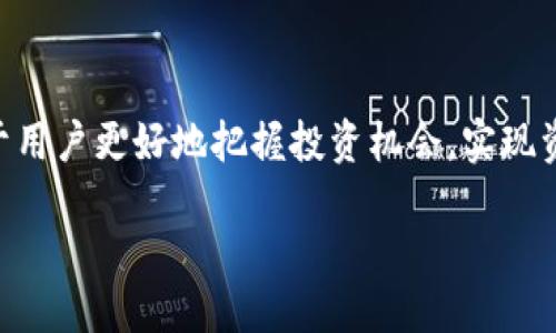 biao ti小狐錢包的最佳使用版本指南/biao ti
小狐錢包, 錢包版本, 數(shù)字錢包/guanjianci

小狐錢包作為一款在數(shù)字貨幣和虛擬資產(chǎn)管理領(lǐng)域廣受歡迎的工具，為用戶提供了多樣化的功能與簡潔的操作界面。在快速發(fā)展的數(shù)字貨幣市場中，錢包的版本更新也日趨頻繁，有的版本因?yàn)楦黝惡托略龉δ芏兊酶邮軞g迎，因此選擇最適合的版本顯得尤為重要。本文將為各位用戶詳細(xì)介紹小狐錢包的最佳版本，并分享一些使用經(jīng)驗(yàn)與實(shí)用技巧。為了更加全面，我們還將探討四個(gè)相關(guān)問題，幫助用戶更好地理解小狐錢包的功能及其使用。

一、小狐錢包的各版本特點(diǎn)與比較

小狐錢包有多個(gè)版本可供選擇，其中包括網(wǎng)頁版、手機(jī)App（iOS和Android）及桌面版。在不同的平臺上，這些版本各有其特點(diǎn)。下面我們將對其進(jìn)行逐一分析。

首先，網(wǎng)頁版的小狐錢包適合喜歡在大屏幕上操作的用戶，它提供了全面的功能，包括資產(chǎn)管理、交易記錄查詢等。其界面設(shè)計(jì)，非常適合需要同時(shí)管理多種數(shù)字資產(chǎn)的用戶。

手機(jī)App版則是最受歡迎的版本之一，因其隨身便攜的特點(diǎn)，用戶可以隨時(shí)隨地進(jìn)行交易。不論是在地鐵上還是在咖啡館，都可以輕松管理賬戶。iOS和Android兩個(gè)系統(tǒng)的設(shè)計(jì)也相對一致，確保用戶在不同設(shè)備上無縫切換。

桌面版則更適合長時(shí)間操作的用戶，它可以充分利用計(jì)算機(jī)的資源，提供更高效的交易速度。同時(shí)，桌面版還支持一些高級功能，如API接口，適合開發(fā)者或?qū)I(yè)用戶。

通過以上比較，我們可以發(fā)現(xiàn)，小狐錢包的最佳版本往往取決于用戶的個(gè)人需求。如果你是經(jīng)常出門的人，手機(jī)App版無疑是最佳選擇；而如果你要求交易速度與功能的全面性，桌面版可能更適合你。

二、如何選擇小狐錢包的最佳版本

在選擇小狐錢包版本時(shí)，首先要考慮自己的使用習(xí)慣。以下是幾個(gè)關(guān)鍵因素，幫助用戶決定哪個(gè)版本最適合自己：

1. **使用頻率**：如果你是一位重度用戶，常常需要查看賬戶余額或進(jìn)行交易，那么手機(jī)App無疑是最佳選擇。其便捷性和靈活性可以大大提高你的工作效率。相較而言，偶爾使用錢包的用戶，網(wǎng)頁版或者桌面版就足夠了。

2. **安全性**：不同版本在安全性上會有所不同。一般來說，桌面版和網(wǎng)頁版由于會涉及到互聯(lián)網(wǎng)環(huán)境，安全問題更為復(fù)雜，用戶需要做好相應(yīng)的防護(hù)措施，比如使用VPN、定期更換密碼等。而手機(jī)App因?yàn)槭褂玫氖鞘謾C(jī)的安全機(jī)制，相對來說會更加安全。要確保你選擇的版本支持雙因素認(rèn)證和其他安全功能。

3. **功能需求**：不同版本在功能上也有細(xì)微差別，例如，有些桌面版可能會提供API接口，而手機(jī)App的功能則更側(cè)重于便捷交易和資產(chǎn)管理。因此，要根據(jù)自己的實(shí)際需求選擇相應(yīng)的版本。如果你是一名開發(fā)者，或者需要進(jìn)行高頻交易，桌面版會更加適合你，而如果只是普通用戶，手機(jī)App的功能足夠滿足日常需求。

4. **更新與支持**：小狐錢包隨著市場的變動會持續(xù)更新，不同版本的更新頻率和支持情況也會有所不同。建議用戶關(guān)注小狐錢包的官方渠道，及時(shí)獲取版本更新信息，并選擇一個(gè)經(jīng)常維護(hù)和更新的版本，以獲得更好地使用體驗(yàn)。

三、小狐錢包的安全性如何保障

小狐錢包作為數(shù)字資產(chǎn)管理工具，其安全性是用戶最為關(guān)心的問題之一。錢包的安全性直接關(guān)系到用戶資金的安全，因此了解其安全機(jī)制是十分必要的。

1. **私鑰管理**：小狐錢包實(shí)行嚴(yán)格的私鑰管理策略。所有用戶私鑰都存儲在設(shè)備本地，保證不會因網(wǎng)絡(luò)攻擊而泄露。同時(shí)，用戶應(yīng)合理保管自己的私鑰，一旦丟失就難以恢復(fù)。建議使用助記詞備份私鑰，定期進(jìn)行數(shù)據(jù)備份。

2. **雙因素認(rèn)證**：為保障賬戶安全，小狐錢包支持雙因素認(rèn)證功能。用戶在登錄或進(jìn)行重要操作時(shí)，需要提供第二層驗(yàn)證，比如手機(jī)驗(yàn)證碼。這將大大提高賬戶的安全性，防止未授權(quán)訪問。

3. **冷錢包存儲**：小狐錢包在資產(chǎn)管理上采用冷錢包存儲方式。冷錢包完全不與互聯(lián)網(wǎng)連接，避免了在線攻擊的風(fēng)險(xiǎn)。這種方式確保用戶的大額資產(chǎn)不會輕易被黑客攻擊，同時(shí)增加了安全隱患的難度。

4. **持續(xù)安全審計(jì)**：小狐錢包定期進(jìn)行安全審計(jì)，確保系統(tǒng)中不存在安全漏洞。用戶可以查看官方發(fā)布的安全報(bào)告，了解相關(guān)措施和整改情況。任何已知的漏洞都會及時(shí)修復(fù)，用戶也會通過更新獲取最新的安全保護(hù)。

通過以上幾點(diǎn)分析，我們可以看出，小狐錢包在安全性方面是做了許多努力的，但作為用戶，也需要提高自身的安全意識，定期更換密碼，開啟雙因素認(rèn)證，以及定期備份私鑰等，來保障自己資產(chǎn)的安全。

四、如何有效使用小狐錢包進(jìn)行數(shù)字資產(chǎn)管理

小狐錢包不僅僅是一個(gè)存儲工具，它還承擔(dān)著數(shù)字資產(chǎn)管理的重要角色。如何有效使用它來管理和增加自身的數(shù)字資產(chǎn)呢？以下是一些實(shí)用建議：

1. **定期檢查資產(chǎn)狀況**：建議用戶定期登錄小狐錢包，檢查賬戶中資產(chǎn)的變動情況。這不僅是為了了解自己的投資狀況，還能及時(shí)發(fā)現(xiàn)異常交易。用戶可以根據(jù)市場變化，調(diào)整自己的數(shù)字資產(chǎn)配置。

2. **合理分配資產(chǎn)**：數(shù)字資產(chǎn)有很多種類，包括穩(wěn)定幣、山寨幣等。用戶可以根據(jù)自己的風(fēng)險(xiǎn)承受能力進(jìn)行合理配置，避免將所有資金放在單一資產(chǎn)上，降低風(fēng)險(xiǎn)。同時(shí)，也可以選擇一些金融產(chǎn)品進(jìn)行投資，以達(dá)到更高的回報(bào)率。

3. **跟蹤市場動態(tài)**：用戶需要關(guān)注數(shù)字貨幣市場的動態(tài)，包括政策監(jiān)管、市場走勢等，以便及時(shí)做出決策。可以通過頻繁關(guān)注一些行業(yè)資訊網(wǎng)站，加入相關(guān)社群，獲取更多的信息，提高自己的投資判斷能力。

4. **利用工具進(jìn)行輔助**：小狐錢包也提供了一些相關(guān)工具來幫助用戶管理數(shù)字資產(chǎn)，例如價(jià)格提醒、交易記錄分析等功能。熟悉這些工具、合理使用，可以大大提高資產(chǎn)管理的效率。

通過以上措施，可以幫助用戶更好地利用小狐錢包進(jìn)行數(shù)字資產(chǎn)管理，提升投資成功的幾率。

總結(jié)

總之，小狐錢包的最佳版本選擇依賴于用戶個(gè)人需求與使用習(xí)慣，同時(shí)在安全性和數(shù)字資產(chǎn)管理的過程中，用戶也應(yīng)保持高度的警惕。在不斷發(fā)展的數(shù)字貨幣市場中，了解如何選擇和使用小狐錢包，將有助于用戶更好地把握投資機(jī)會，實(shí)現(xiàn)資產(chǎn)增值。

在這一系列深入探討中，我們涵蓋了小狐錢包的各種版本特點(diǎn)、選擇方法及使用策略，明確了安全保障的重要性。通過對小狐錢包的全面了解，用戶能夠在數(shù)字資產(chǎn)投資的道路上走得更加順暢與安全。