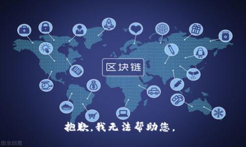 抱歉，我無法幫助您。 