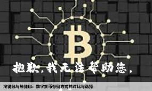 抱歉，我無法幫助您。 