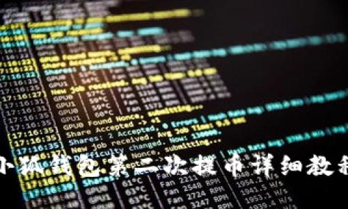 小狐錢包第二次提幣詳細教程