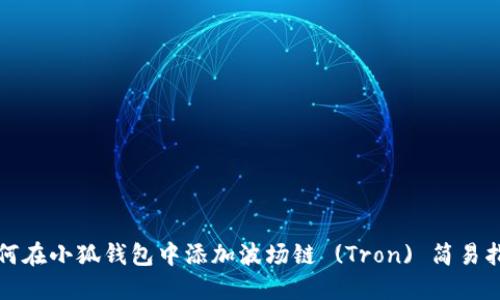 如何在小狐錢包中添加波場(chǎng)鏈 (Tron) 簡(jiǎn)易指南