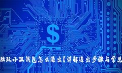 : 電腦玩小狐錢包怎么退出