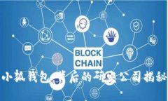 小狐錢包：背后的研發(fā)公