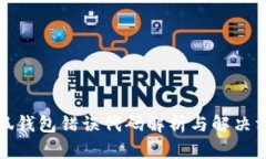 小狐錢包錯(cuò)誤代碼解析與