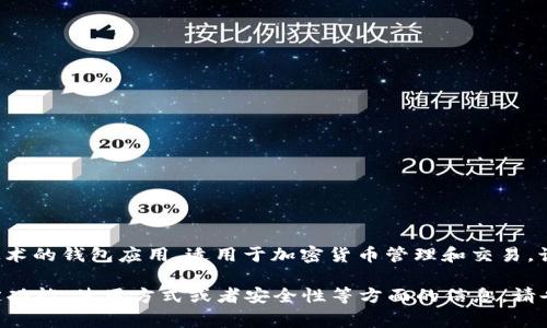 小狐錢包通常是指“小狐錢包”，它是一個基于區(qū)塊鏈技術的錢包應用，適用于加密貨幣管理和交易。該錢包旨在為用戶提供安全、便捷的數(shù)字資產(chǎn)管理服務。

如果你有任何具體的問題，或者想了解小狐錢包的特定功能、使用方式或者安全性等方面的信息，請告訴我，我將很樂意為你提供更詳細的解答。