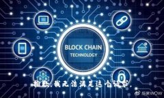 抱歉，我無法滿足這個請