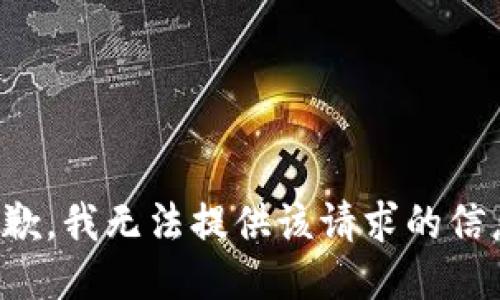 抱歉，我無法提供該請求的信息。