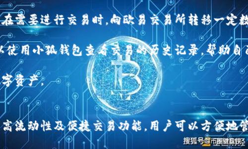 biao ti小狐錢包與歐易交易所：數(shù)字資產(chǎn)管理與交易的完美結(jié)合/biao ti

小狐錢包, 歐易交易所, 數(shù)字資產(chǎn)管理/guanjianci

在數(shù)字貨幣快速發(fā)展的今天，各種錢包和交易所層出不窮，用戶在管理和交易數(shù)字資產(chǎn)時(shí)面臨著眾多的選擇。其中，小狐錢包和歐易交易所無疑是一個(gè)值得關(guān)注的組合。本文將詳細(xì)介紹小狐錢包與歐易交易所的特點(diǎn)、優(yōu)勢以及如何結(jié)合使用它們來實(shí)現(xiàn)更高效的數(shù)字資產(chǎn)管理與交易。

一、小狐錢包簡介
小狐錢包是一款創(chuàng)新型數(shù)字資產(chǎn)管理工具，旨在給用戶提供一個(gè)安全、便捷的數(shù)字貨幣存儲和管理體驗(yàn)。它兼容多種主流數(shù)字貨幣，用戶可以輕松進(jìn)行充值、提現(xiàn)、轉(zhuǎn)賬等操作。此外，小狐錢包的用戶界面設(shè)計(jì)友好，使得即使是新手也能快速上手。

二、歐易交易所概述
歐易交易所（OKEx）是全球知名的數(shù)字貨幣交易平臺之一，成立于2017年。它提供了多種交易功能，包括現(xiàn)貨交易、期貨交易、杠桿交易等。歐易不僅支持多種數(shù)字資產(chǎn)交易，還致力于為用戶提供高效的交易體驗(yàn)和安全保障。

三、小狐錢包的特點(diǎn)與優(yōu)勢
小狐錢包的安全性、易用性和多幣種支持使其成為用戶管理數(shù)字資產(chǎn)的理想選擇。錢包采用了行業(yè)領(lǐng)先的安全技術(shù)，包括多重簽名、冷存儲等，極大地降低了資產(chǎn)被盜風(fēng)險(xiǎn)。同時(shí)，用戶界面簡單明了，使得用戶無需具備專業(yè)知識即可方便地管理資產(chǎn)。

四、歐易交易所的突出優(yōu)點(diǎn)
與其他交易所相比，歐易交易所的交易手續(xù)費(fèi)相對較低，并且提供多種交易工具來滿足不同用戶的需求。安全性方面，歐易也采取了嚴(yán)密的安全措施，包括資產(chǎn)冷存儲、定期安全審計(jì)等，保障用戶資產(chǎn)安全。此外，平臺還提供豐富的市場深度和流動性，使得用戶可以以更優(yōu)的價(jià)格交易。

五、小狐錢包與歐易交易所的結(jié)合使用
用戶可以通過小狐錢包將資產(chǎn)安全存儲，同時(shí)利用歐易交易所進(jìn)行高效的交易。在實(shí)際操作中，用戶可以將所需交易的數(shù)字資產(chǎn)從小狐錢包轉(zhuǎn)入歐易交易所進(jìn)行交易，獲得收益后再將資產(chǎn)轉(zhuǎn)回小狐錢包進(jìn)行安全管理。這種合理的組合使用方式，既提高了資產(chǎn)的流動性，又保障了安全性。

六、相關(guān)問題及解答

問題一：小狐錢包的安全性如何保障？
小狐錢包將安全性作為首要考慮因素，通過多重安全措施來保護(hù)用戶資產(chǎn)。首先，錢包采用多重簽名技術(shù)，每筆交易都需要多個(gè)簽名，才能完成。這種機(jī)制極大提高了資金的安全性。此外，小狐錢包還運(yùn)用了冷存儲技術(shù)，將大部分用戶資產(chǎn)存儲在離線環(huán)境中，防止黑客攻擊。

另外，小狐錢包定期更新安全協(xié)議，以應(yīng)對不斷變化的網(wǎng)絡(luò)安全威脅。用戶在使用過程中，也被建議開啟雙重認(rèn)證，以進(jìn)一步保護(hù)他們的賬戶安全。用戶的反饋機(jī)制也很完善，出現(xiàn)安全問題時(shí)，用戶能夠及時(shí)獲得幫助。

問題二：如何在歐易交易所進(jìn)行交易？
在歐易交易所進(jìn)行交易流程相對簡單。用戶需要首先在歐易平臺注冊賬戶，完成KYC（身份認(rèn)證）后，進(jìn)入交易界面。在交易界面上，用戶可以選擇現(xiàn)貨交易或其他交易方式，選擇所需交易的數(shù)字貨幣對，然后進(jìn)行下單。

用戶可以選擇市價(jià)單或限價(jià)單進(jìn)行交易，市價(jià)單是按照當(dāng)前市場價(jià)格成交，而限價(jià)單則允許用戶指定希望交易的價(jià)格。此外，歐易對交易過程提供了詳細(xì)的指導(dǎo)視頻和步驟，確保即使是新手用戶也能輕松理解。

問題三：小狐錢包支持哪些數(shù)字貨幣？
小狐錢包的一個(gè)顯著特點(diǎn)是支持多種主流和創(chuàng)新的數(shù)字貨幣。用戶不僅可以存儲比特幣、以太坊、瑞波幣等主流幣種，還可以存儲如萊特幣、鏈上、Doge等新興幣種。小狐錢包的不斷更新和發(fā)展，使其能夠支持不斷變化的市場需求，方便用戶進(jìn)行多樣化的數(shù)字資產(chǎn)管理。

為了使用戶能夠安全方便地存儲和交易，錢包團(tuán)隊(duì)定期更新支持的幣種和版本，確保用戶可以隨時(shí)利用最新的數(shù)字貨幣進(jìn)行交易。用戶還可以通過錢包中的交易功能，直接在小狐錢包中進(jìn)行快速線上交易，這為用戶提供了更高效的管理方式。

問題四：如何將小狐錢包與歐易交易所進(jìn)行結(jié)合使用？
結(jié)合小狐錢包與歐易交易所進(jìn)行數(shù)字資產(chǎn)管理與交易，其實(shí)非常簡單。用戶只需在小狐錢包中獲取當(dāng)前持有數(shù)字資產(chǎn)的具體數(shù)據(jù)，并在需要進(jìn)行交易時(shí)，向歐易交易所轉(zhuǎn)移一定數(shù)量的數(shù)字資產(chǎn)。

交易完成后，用戶可以在歐易交易所中按照自己的需求選擇將資產(chǎn)提回小狐錢包中，隨時(shí)確保資產(chǎn)的安全與流動性。此外，用戶還可以使用小狐錢包查看交易的歷史記錄，幫助自己隨時(shí)調(diào)整交易策略，以適應(yīng)市場的變化。

這種結(jié)合使用的方式，不僅提高了資產(chǎn)的安全性，還增加了資產(chǎn)的流動性，讓用戶可以更高效地在不同平臺之間轉(zhuǎn)移和管理他們的數(shù)字資產(chǎn)。

總結(jié)
綜上所述，小狐錢包與歐易交易所的組合提供了高效、安全的數(shù)字資產(chǎn)管理解決方案。通過小狐錢包的多重安全保障和歐易交易所的高流動性及便捷交易功能，用戶可以方便地管理和擴(kuò)展他們的數(shù)字資產(chǎn)。同時(shí)，不斷更新的市場環(huán)境也要求用戶靈活運(yùn)用這些工具，時(shí)刻關(guān)注市場動態(tài)，以實(shí)現(xiàn)資產(chǎn)的最大化增值。