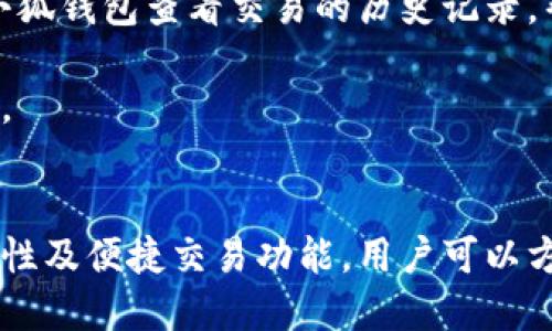 biao ti小狐錢包與歐易交易所：數(shù)字資產(chǎn)管理與交易的完美結(jié)合/biao ti

小狐錢包, 歐易交易所, 數(shù)字資產(chǎn)管理/guanjianci

在數(shù)字貨幣快速發(fā)展的今天，各種錢包和交易所層出不窮，用戶在管理和交易數(shù)字資產(chǎn)時(shí)面臨著眾多的選擇。其中，小狐錢包和歐易交易所無疑是一個(gè)值得關(guān)注的組合。本文將詳細(xì)介紹小狐錢包與歐易交易所的特點(diǎn)、優(yōu)勢以及如何結(jié)合使用它們來實(shí)現(xiàn)更高效的數(shù)字資產(chǎn)管理與交易。

一、小狐錢包簡介
小狐錢包是一款創(chuàng)新型數(shù)字資產(chǎn)管理工具，旨在給用戶提供一個(gè)安全、便捷的數(shù)字貨幣存儲和管理體驗(yàn)。它兼容多種主流數(shù)字貨幣，用戶可以輕松進(jìn)行充值、提現(xiàn)、轉(zhuǎn)賬等操作。此外，小狐錢包的用戶界面設(shè)計(jì)友好，使得即使是新手也能快速上手。

二、歐易交易所概述
歐易交易所（OKEx）是全球知名的數(shù)字貨幣交易平臺之一，成立于2017年。它提供了多種交易功能，包括現(xiàn)貨交易、期貨交易、杠桿交易等。歐易不僅支持多種數(shù)字資產(chǎn)交易，還致力于為用戶提供高效的交易體驗(yàn)和安全保障。

三、小狐錢包的特點(diǎn)與優(yōu)勢
小狐錢包的安全性、易用性和多幣種支持使其成為用戶管理數(shù)字資產(chǎn)的理想選擇。錢包采用了行業(yè)領(lǐng)先的安全技術(shù)，包括多重簽名、冷存儲等，極大地降低了資產(chǎn)被盜風(fēng)險(xiǎn)。同時(shí)，用戶界面簡單明了，使得用戶無需具備專業(yè)知識即可方便地管理資產(chǎn)。

四、歐易交易所的突出優(yōu)點(diǎn)
與其他交易所相比，歐易交易所的交易手續(xù)費(fèi)相對較低，并且提供多種交易工具來滿足不同用戶的需求。安全性方面，歐易也采取了嚴(yán)密的安全措施，包括資產(chǎn)冷存儲、定期安全審計(jì)等，保障用戶資產(chǎn)安全。此外，平臺還提供豐富的市場深度和流動性，使得用戶可以以更優(yōu)的價(jià)格交易。

五、小狐錢包與歐易交易所的結(jié)合使用
用戶可以通過小狐錢包將資產(chǎn)安全存儲，同時(shí)利用歐易交易所進(jìn)行高效的交易。在實(shí)際操作中，用戶可以將所需交易的數(shù)字資產(chǎn)從小狐錢包轉(zhuǎn)入歐易交易所進(jìn)行交易，獲得收益后再將資產(chǎn)轉(zhuǎn)回小狐錢包進(jìn)行安全管理。這種合理的組合使用方式，既提高了資產(chǎn)的流動性，又保障了安全性。

六、相關(guān)問題及解答

問題一：小狐錢包的安全性如何保障？
小狐錢包將安全性作為首要考慮因素，通過多重安全措施來保護(hù)用戶資產(chǎn)。首先，錢包采用多重簽名技術(shù)，每筆交易都需要多個(gè)簽名，才能完成。這種機(jī)制極大提高了資金的安全性。此外，小狐錢包還運(yùn)用了冷存儲技術(shù)，將大部分用戶資產(chǎn)存儲在離線環(huán)境中，防止黑客攻擊。

另外，小狐錢包定期更新安全協(xié)議，以應(yīng)對不斷變化的網(wǎng)絡(luò)安全威脅。用戶在使用過程中，也被建議開啟雙重認(rèn)證，以進(jìn)一步保護(hù)他們的賬戶安全。用戶的反饋機(jī)制也很完善，出現(xiàn)安全問題時(shí)，用戶能夠及時(shí)獲得幫助。

問題二：如何在歐易交易所進(jìn)行交易？
在歐易交易所進(jìn)行交易流程相對簡單。用戶需要首先在歐易平臺注冊賬戶，完成KYC（身份認(rèn)證）后，進(jìn)入交易界面。在交易界面上，用戶可以選擇現(xiàn)貨交易或其他交易方式，選擇所需交易的數(shù)字貨幣對，然后進(jìn)行下單。

用戶可以選擇市價(jià)單或限價(jià)單進(jìn)行交易，市價(jià)單是按照當(dāng)前市場價(jià)格成交，而限價(jià)單則允許用戶指定希望交易的價(jià)格。此外，歐易對交易過程提供了詳細(xì)的指導(dǎo)視頻和步驟，確保即使是新手用戶也能輕松理解。

問題三：小狐錢包支持哪些數(shù)字貨幣？
小狐錢包的一個(gè)顯著特點(diǎn)是支持多種主流和創(chuàng)新的數(shù)字貨幣。用戶不僅可以存儲比特幣、以太坊、瑞波幣等主流幣種，還可以存儲如萊特幣、鏈上、Doge等新興幣種。小狐錢包的不斷更新和發(fā)展，使其能夠支持不斷變化的市場需求，方便用戶進(jìn)行多樣化的數(shù)字資產(chǎn)管理。

為了使用戶能夠安全方便地存儲和交易，錢包團(tuán)隊(duì)定期更新支持的幣種和版本，確保用戶可以隨時(shí)利用最新的數(shù)字貨幣進(jìn)行交易。用戶還可以通過錢包中的交易功能，直接在小狐錢包中進(jìn)行快速線上交易，這為用戶提供了更高效的管理方式。

問題四：如何將小狐錢包與歐易交易所進(jìn)行結(jié)合使用？
結(jié)合小狐錢包與歐易交易所進(jìn)行數(shù)字資產(chǎn)管理與交易，其實(shí)非常簡單。用戶只需在小狐錢包中獲取當(dāng)前持有數(shù)字資產(chǎn)的具體數(shù)據(jù)，并在需要進(jìn)行交易時(shí)，向歐易交易所轉(zhuǎn)移一定數(shù)量的數(shù)字資產(chǎn)。

交易完成后，用戶可以在歐易交易所中按照自己的需求選擇將資產(chǎn)提回小狐錢包中，隨時(shí)確保資產(chǎn)的安全與流動性。此外，用戶還可以使用小狐錢包查看交易的歷史記錄，幫助自己隨時(shí)調(diào)整交易策略，以適應(yīng)市場的變化。

這種結(jié)合使用的方式，不僅提高了資產(chǎn)的安全性，還增加了資產(chǎn)的流動性，讓用戶可以更高效地在不同平臺之間轉(zhuǎn)移和管理他們的數(shù)字資產(chǎn)。

總結(jié)
綜上所述，小狐錢包與歐易交易所的組合提供了高效、安全的數(shù)字資產(chǎn)管理解決方案。通過小狐錢包的多重安全保障和歐易交易所的高流動性及便捷交易功能，用戶可以方便地管理和擴(kuò)展他們的數(shù)字資產(chǎn)。同時(shí)，不斷更新的市場環(huán)境也要求用戶靈活運(yùn)用這些工具，時(shí)刻關(guān)注市場動態(tài)，以實(shí)現(xiàn)資產(chǎn)的最大化增值。