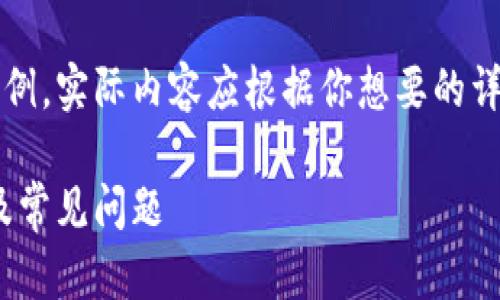 注意：下面的內(nèi)容是一個(gè)簡(jiǎn)單的示例，實(shí)際內(nèi)容應(yīng)根據(jù)你想要的詳細(xì)程度和信息量進(jìn)行擴(kuò)展和調(diào)整。

MetaMask無(wú)法使用的解決方案及常見(jiàn)問(wèn)題