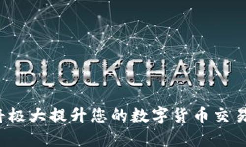 ``如何使用MetaMask錢包進行加密貨幣管理/``

`guanjianci`MetaMask, 加密貨幣, 區(qū)塊鏈/`guanjianci`

MetaMask是一個領(lǐng)先的以太坊錢包及瀏覽器擴展，用戶可以輕松地與區(qū)塊鏈應(yīng)用程序交互。它不僅支持以太坊區(qū)塊鏈上的代幣，還允許用戶在去中心化的金融（DeFi）平臺、非同質(zhì)化代幣（NFT）市場等地方進行交易。本文將詳細介紹MetaMask的使用方法，包括安裝、創(chuàng)建錢包、管理資產(chǎn)、與DApp交互等。此外，還將回答使用過程中常見的幾個問題。

一、MetaMask錢包的安裝與創(chuàng)建

首先，用戶需要在瀏覽器中安裝MetaMask擴展工具。當(dāng)前，MetaMask支持Chrome、Firefox、Brave以及Edge等主流瀏覽器。安裝過程如下：

ol
    li訪問MetaMask的官方網(wǎng)站（確保是官方渠道，以免遭受釣魚攻擊），并點擊“下載”按鈕。/li
    li選擇您的瀏覽器并按照指示進行安裝。/li
    li安裝完成后，點擊瀏覽器右上角的MetaMask圖標(biāo)，開始設(shè)置錢包。/li
/ol

接下來，用戶需要創(chuàng)建一個新的錢包。創(chuàng)建錢包的步驟如下：

ol
    li在MetaMask的歡迎頁面上，點擊“開始使用”按鈕。/li
    li選擇“創(chuàng)建錢包”。用戶還可以選擇導(dǎo)入現(xiàn)有的助記詞。/li
    li設(shè)定一個強密碼。這個密碼將保護您的錢包在瀏覽器中的數(shù)據(jù)。/li
    li接下來，MetaMask會生成一組助記詞。這是您恢復(fù)錢包的關(guān)鍵，請務(wù)必記錄下來并妥善保管。/li
    li確認您的助記詞，以驗證您已正確記錄。/li
    li完成所有步驟后，您的MetaMask錢包就創(chuàng)建成功，可以開始進行加密資產(chǎn)的管理了。/li
/ol

二、錢包資金管理與轉(zhuǎn)賬

在成功創(chuàng)建錢包后，用戶可以開始向錢包中轉(zhuǎn)入加密貨幣。大多數(shù)情況下，用戶會從中心化交易所（例如Coinbase、Binance等）將資金轉(zhuǎn)入MetaMask錢包。以下是資金轉(zhuǎn)入的步驟：

ol
    li復(fù)制您的MetaMask錢包地址（在錢包首頁可以看到）。/li
    li登錄您的交易所賬戶，選擇提幣功能。/li
    li粘貼您在MetaMask中復(fù)制的地址，并輸入提幣金額。/li
    li確認交易，等待區(qū)塊鏈網(wǎng)絡(luò)的處理。/li
/ol

資金進入MetaMask后，您可以在錢包主頁查看資產(chǎn)余額。MetaMask支持多種代幣，用戶可以通過“添加代幣”功能手動添加一些未自動識別的代幣。具體操作如下：

ol
    li點擊“資產(chǎn)”標(biāo)簽頁。/li
    li選擇“添加代幣”。/li
    li輸入所需代幣的合約地址，MetaMask會自動識別顯示相應(yīng)的信息。/li
    li確認添加代幣后，您就可以在MetaMask錢包中查看到相應(yīng)的資產(chǎn)了。/li
/ol

若要進行轉(zhuǎn)賬，用戶只需在錢包中選擇要轉(zhuǎn)出的代幣，點擊“發(fā)送”，輸入接收地址和金額，并確認交易。這時需關(guān)注網(wǎng)絡(luò)費用（Gas Fee），這是礦工為處理交易所需的費用。在發(fā)送交易后，您可以查看交易狀態(tài)，MetaMask會在交易成功后更新您的資產(chǎn)余額。

三、如何與去中心化應(yīng)用程序互動

MetaMask的強大之處在于能夠與各種去中心化應(yīng)用程序（DApp）進行交互。通過MetaMask，用戶可以輕松地連接到DeFi平臺、NFT市場、游戲等。具體步驟如下：

ol
    li在瀏覽器中訪問感興趣的DApp（例如Uniswap、OpenSea等）。/li
    li在DApp網(wǎng)站上，通常會看到“連接錢包”或“使用MetaMask”等選項，點擊該按鈕。/li
    liMetaMask會彈出窗口，請您確認連接此DApp的請求。/li
    li連接成功后，您就可以在DApp中執(zhí)行交易、投資或其他相關(guān)操作。/li
/ol

在與DApp互動時，請務(wù)必留意以下幾點：
ul
    li確保您連接的是可信賴的DApp，避免釣魚網(wǎng)站。/li
    li再次確認交易費用和接收地址，以免誤操作。/li
    li在執(zhí)行高風(fēng)險的交易時，保持警惕，了解相關(guān)操作的風(fēng)險。/li
/ul

四、常見問題解答

h4問題1：如何導(dǎo)入已有的MetaMask錢包？/h4
如果您已經(jīng)有一個MetaMask錢包，并希望在新的設(shè)備上使用它，可以通過助記詞或私鑰進行錢包導(dǎo)入。具體步驟如下：

ol
    li安裝并打開MetaMask擴展。/li
    li在主界面選擇“導(dǎo)入錢包”選項。/li
    li輸入您的助記詞或私鑰。請確保它們是正確的，因為任何錯誤都會導(dǎo)致您無法訪問錢包。/li
    li設(shè)置新密碼，以保護錢包數(shù)據(jù)，完成后錢包將被成功導(dǎo)入。/li
/ol

導(dǎo)入錢包后，用戶應(yīng)認真檢查資產(chǎn)和交易歷史是否準(zhǔn)確，以確保沒有遺漏或錯誤。

h4問題2：使用MetaMask的安全注意事項/h4
安全是使用任何加密錢包的首要任務(wù)，MetaMask也不例外。以下是一些保護錢包安全的建議：

ol
    listrong妥善保管助記詞和私鑰：/strong這些信息是您恢復(fù)錢包的唯一方式，一旦丟失或泄露，資產(chǎn)面臨風(fēng)險。/li
    listrong啟用密碼和二次驗證：/strong在安裝及設(shè)置過程中，務(wù)必為錢包設(shè)置強密碼，并定期更換。/li
    listrong警惕釣魚網(wǎng)站：/strong確保訪問的DApp和交易所是官方渠道，盡量避免通過鏈接訪問，建議直接在瀏覽器中輸入網(wǎng)址。/li
    listrong定期更新擴展：/strong使用MetaMask的最新版本可確保獲得最新的安全修復(fù)和功能。/li
/ol

保持警惕的用戶在使用MetaMask時能大大降低被黑客攻擊的風(fēng)險。

h4問題3：MetaMask支持哪些加密貨幣？/h4
雖然MetaMask最初只支持以太坊及其代幣（ERC-20）但現(xiàn)在，它增加了對多種代幣的支持。此外，用戶還可以手動添加更長的支持代幣。具體支持的代幣包括：

ol
    li以太坊 (ETH)/li
    li各類ERC-20代幣 (如USDT、LINK、BAT等)/li
    li基于ERC-721的NFT代幣（如CryptoKitties）/li
    liMetaMask近期也開始對其他網(wǎng)絡(luò)的支持（例如Polygon、Binance Smart Chain等），用戶可通過切換網(wǎng)絡(luò)功能進行管理。/li
/ol

用戶可以根據(jù)所用的DApp的需求，選擇適配的代幣進行使用。

h4問題4：如何解決MetaMask連接失敗的問題？/h4
用戶在使用MetaMask時，有時可能會遇到連接失敗的問題。常見原因包括網(wǎng)絡(luò)問題、瀏覽器沖突等。解決辦法如下：

ol
    listrong檢查網(wǎng)絡(luò)連接：/strong確保您的網(wǎng)絡(luò)連接穩(wěn)定，重啟路由器或更換網(wǎng)絡(luò)嘗試。/li
    listrong確認瀏覽器設(shè)置：/strong確保MetaMask的擴展未被瀏覽器阻止，試著關(guān)閉其他可能產(chǎn)生干擾的擴展。/li
    listrong更新MetaMask：/strong確保使用的MetaMask為最新版本，必要時重裝擴展以解決潛在的軟件問題。/li
    listrong嘗試不同的瀏覽器：/strong在不同瀏覽器上嘗試連接，看是否可以解決問題。/li
/ol

按照以上步驟，用戶一般可以解決連接失敗的問題，享受順暢的加密資產(chǎn)管理體驗。

總之，MetaMask作為一個強大、靈活的加密錢包，能夠為用戶提供安全、便捷的區(qū)塊鏈資產(chǎn)管理服務(wù)。不論是新手用戶還是老手，理解與掌握MetaMask的使用將極大提升您的數(shù)字貨幣交易和管理效率。