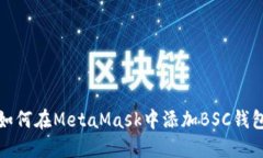 如何在MetaMask中添加BSC錢(qián)包