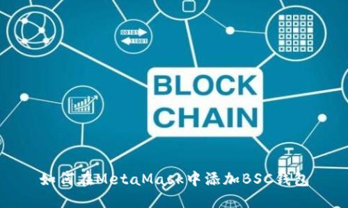 如何在MetaMask中添加BSC錢(qián)包