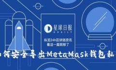 如何安全導出MetaMask錢包私