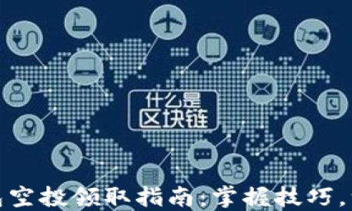 
小狐錢包空投領(lǐng)取指南：掌握技巧，一步到位