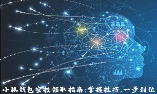 
小狐錢包空投領(lǐng)取指南：掌握技巧，一步到位