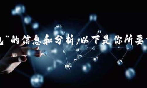 在這里，我可以為你提供關(guān)于“CUN地址是什么小狐錢包”的信息和分析。以下是你所要求的格式，、關(guān)鍵詞、詳細介紹及相關(guān)問題的結(jié)構(gòu)化內(nèi)容。

什么是小狐錢包中的CUN地址？