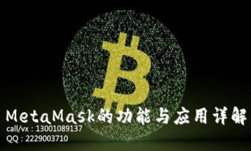 MetaMask的功能與應(yīng)用詳解