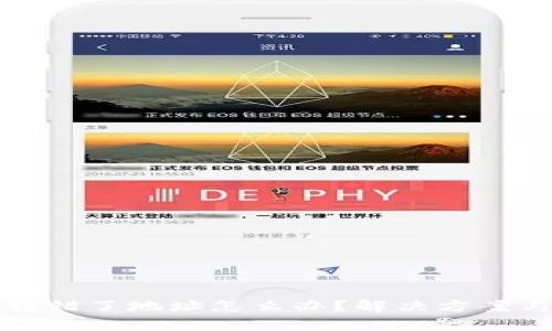 小狐錢包轉(zhuǎn)錯了地址怎么辦？解決方案與注意事項