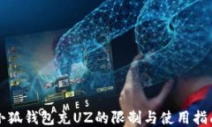 小狐錢包充UZ的限制與使用