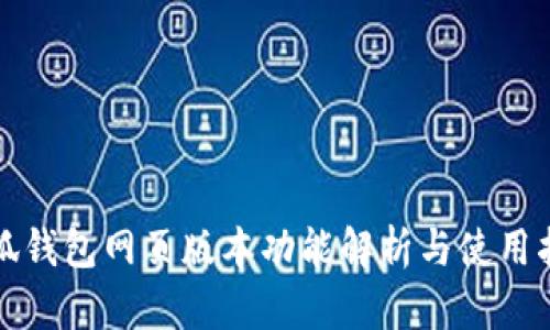 小狐錢包網頁版本功能解析與使用指南