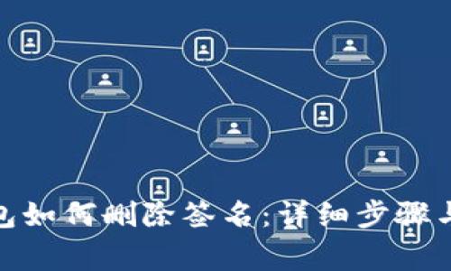 : 小狐錢包如何刪除簽名：詳細步驟與注意事項