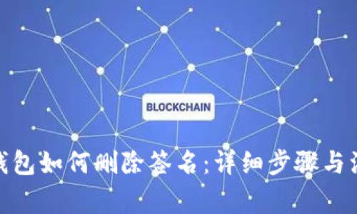 : 小狐錢包如何刪除簽名：詳細步驟與注意事項