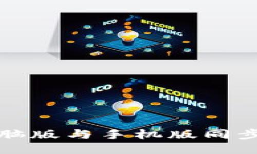 小狐錢包電腦版與手機版同步的全面指南