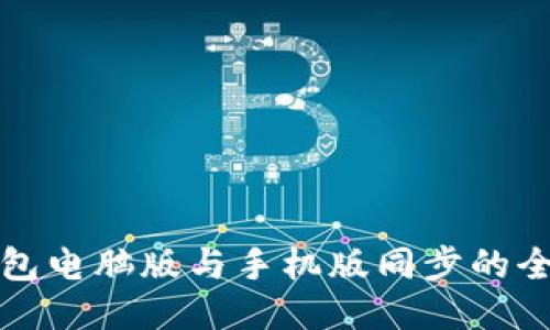 小狐錢包電腦版與手機版同步的全面指南