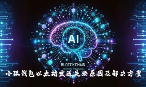 小狐錢包以太坊發(fā)送失敗原因及解決方案