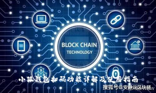 小狐錢(qián)包掃碼功能詳解及使用指南