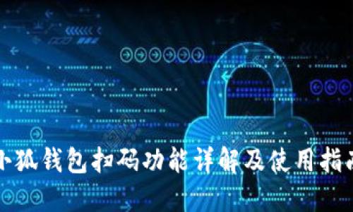 小狐錢(qián)包掃碼功能詳解及使用指南