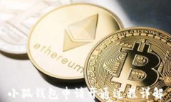 小狐錢包申請開通過程詳