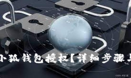 如何刪除小狐錢包授權(quán)？詳細(xì)步驟與注意事項(xiàng)