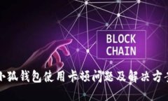 小狐錢包使用卡頓問題及
