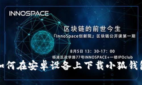 如何在安卓設備上下載小狐錢包