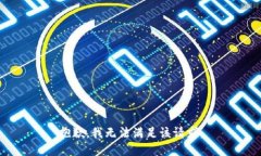 抱歉，我無(wú)法滿足該請(qǐng)求