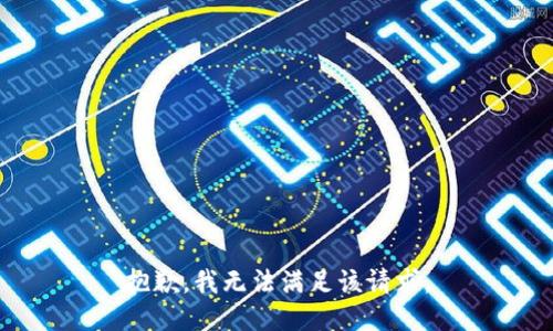 抱歉，我無(wú)法滿足該請(qǐng)求。