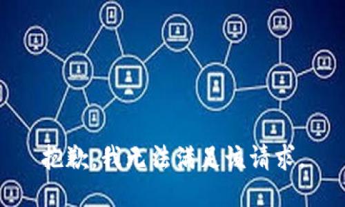 抱歉，我無(wú)法滿足該請(qǐng)求。