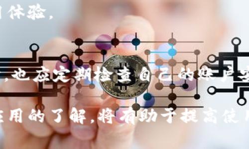 小狐錢包加載不出來的解決辦法與常見問題分析

小狐錢包, 加載不出來, 問題解決/guanjianci

隨著移動支付的普及，越來越多的錢包應(yīng)用應(yīng)運而生，小狐錢包作為眾多用戶的選擇之一，便捷的功能受到了廣大用戶的喜愛。然而，時常會有用戶反映小狐錢包加載不出來，這讓他們感到困惑和煩惱。針對這一問題，本文將深入分析小狐錢包加載不出來的原因，并提供有效的解決辦法，同時解答用戶常見的相關(guān)問題。

一、小狐錢包加載不出來的原因分析

小狐錢包加載不出來的問題可能涉及多個方面，主要包括:

1. **網(wǎng)絡(luò)連接問題**：移動支付應(yīng)用依賴網(wǎng)絡(luò)進行數(shù)據(jù)傳輸。如果您的網(wǎng)絡(luò)不穩(wěn)定或沒有連接到互聯(lián)網(wǎng)，小狐錢包將無法正常加載。

2. **應(yīng)用版本過舊**：很多時候，開發(fā)者會定期更新應(yīng)用，以修復(fù)錯誤或增加新功能。如果你使用的版本較舊，可能會與服務(wù)器的最新版本不兼容。

3. **緩存問題**：應(yīng)用累積的緩存文件可能會導(dǎo)致加載緩慢或加載錯誤。過多的緩存可能會妨礙小狐錢包的正常運行。

4. **服務(wù)器問題**：偶爾，小狐錢包的服務(wù)器可能會出現(xiàn)故障，導(dǎo)致所有用戶均無法加載應(yīng)用。這種情況通常在短時間內(nèi)會得到解決，但會對用戶的使用造成影響。

5. **設(shè)備問題**：設(shè)備本身的問題，如內(nèi)存不足、系統(tǒng)版本過老等，也可能導(dǎo)致應(yīng)用無法正常加載。

二、解決小狐錢包加載不出來的方法

當(dāng)您遇到小狐錢包加載不出來時，可以嘗試以下幾種方法進行解決：

1. **檢查網(wǎng)絡(luò)連接**：首先確認您的設(shè)備是否連接到互聯(lián)網(wǎng)?？梢試L試打開其他應(yīng)用，看是否能夠正常上網(wǎng)。如果網(wǎng)絡(luò)有問題，嘗試重啟路由器或切換網(wǎng)絡(luò)。

2. **更新應(yīng)用**：前往應(yīng)用商店檢查是否有小狐錢包的更新版本。如果有，請更新到最新版本。這不僅可以修復(fù)一些bug，還可以確保您獲得更好的用戶體驗。

3. **清理緩存**：進入手機設(shè)置，找到小狐錢包應(yīng)用，清理緩存數(shù)據(jù)。清理后再重新啟動小狐錢包應(yīng)用，看看問題是否解決。

4. **重啟設(shè)備**：有時候重啟設(shè)備可以解決臨時的故障。在重啟后再次嘗試打開小狐錢包。

5. **卸載重裝**：如果以上方法均無效，可以考慮卸載小狐錢包后重新安裝。重新安裝應(yīng)用后，它將恢復(fù)到最初狀態(tài)，通常可以解決加載問題。

6. **查看社交媒體或用戶反饋**：有時小狐錢包的官方社交媒體或社區(qū)論壇上會發(fā)布有關(guān)服務(wù)器維護或故障的信息。如果是服務(wù)器問題，您需要耐心等待。

三、有關(guān)小狐錢包加載不出來的常見問題解答

在實際操作中，用戶對小狐錢包加載不出來的問題常常有一些額外的疑問，以下是常見的問題及解答：

1. 小狐錢包能否離線使用？
小狐錢包的主要功能依賴網(wǎng)絡(luò)，因此大多數(shù)操作需要在線進行。不過，在一些情況下，您可以使用一些離線功能，例如查看歷史交易記錄。具體可根據(jù)應(yīng)用內(nèi)部功能說明來了解。

2. 小狐錢包的客服聯(lián)系方式是什么？
若您在使用小狐錢包時遇到更多問題，建議您直接聯(lián)系小狐的客戶服務(wù)。一般情況下，您可以在小狐錢包的官方應(yīng)用中找到客服聯(lián)系方式，通常包括電話、郵箱或在線客服功能。

3. 為什么小狐錢包的某些功能會出現(xiàn)加載緩慢的情況？
功能加載慢通常與設(shè)備性能、網(wǎng)絡(luò)問題、服務(wù)器負載等因素有關(guān)。建議在使用過程中，確保設(shè)備性能良好，并在網(wǎng)絡(luò)穩(wěn)定的環(huán)境中操作，以提高使用體驗。

4. 小狐錢包隱私數(shù)據(jù)安全性如何？
小狐錢包非常重視用戶的隱私和數(shù)據(jù)安全。它通常會采用多種加密技術(shù)來保護用戶的信息，并遵循相關(guān)法律法規(guī)確保隱私的保護。用戶在使用時，也應(yīng)定期檢查自己的賬戶安全設(shè)置。

總之，小狐錢包加載不出來的問題雖然讓人煩惱，但通過上述方法和相關(guān)信息，用戶通?？梢匝杆僬业浇鉀Q方案。此外，對于常見的疑問，保持對應(yīng)用的了解，將有助于提高使用的便捷性和安全性。如果遇到更復(fù)雜的問題，及時尋求官方客服的幫助，是最有效的解決方式。